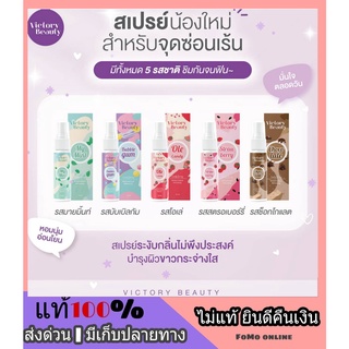 ของแท้ ส่งภายในวัน*** Victory Beauty สเปรย์จุดซ่อนเร้น วิคตอรี่ 5 รสชาติ สูตรใหม่ หลีหอม หลีหวาน รสชาติดี กินได้ไม่เบื่อ