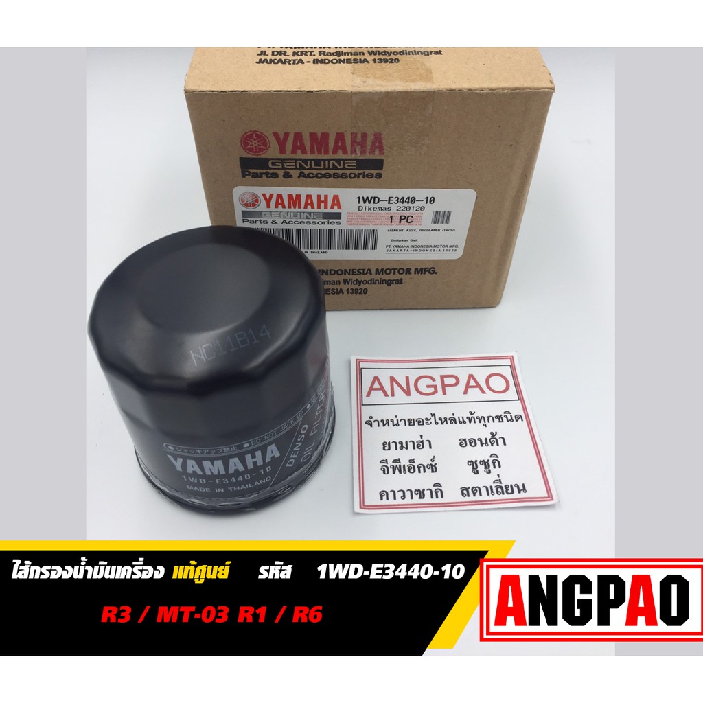 ไส้กรองน้ำมันเครื่อง แท้ ยามาฮ่า R3 / MT-03 / R1 / R6 ( YAMAHA / ELEMENT ASSY, OIL CLEANER ) 1WD-E3440-21