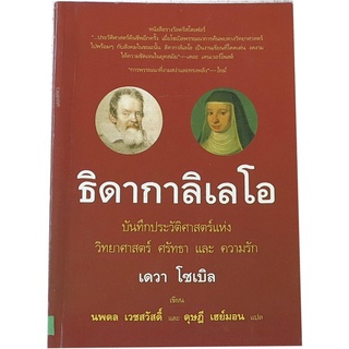 “ธิดากาลิเลโอ : บันทึกประวัติศาสตร์แห่งวิทยาศาสตร์ ศรัทธา และความรัก” เขียน เดวา  โซเบิล  ผู้แปล นพดล เวชสวัสดิ์