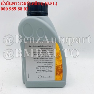 BENZแท้ น้ำมันพาวเวอร์(0.5ลิตร)(สีเหลือง) เบอร์ 000 989 88 03 | MB236.3