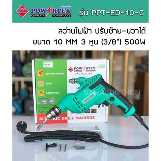 POWERTEX สว่านไฟฟ้า 10 MM 3 หุน (3/8") 500W รุ่น PPT-ED-10-C ปรับซ้าย-ขวาได้ ของแท้ ประกัน 6 เดือน