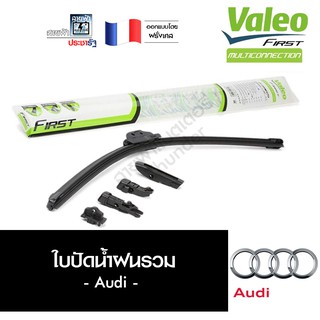 Valeo ใบปัดน้ำฝน ที่ปัดน้ำฝน ยางปัดน้ำฝน ประกัน 6 เดือน Audi อาวดี้ ออดี้ เอาดี้ MultiConnection ไร้โครง ชุด 2ใบ