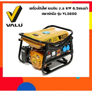 เครื่องปั่นไฟ เบนซิน 2.8 KW 6.5แรงม้า สตาร์ทมือ รุ่น VL3600 ยี่ห้อ VALU