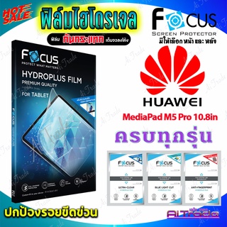 FOCUS ฟิล์มไฮโดรเจล Huawei MediaPad M5 Pro 10.8in/M5 lite 10.1in/M5 Lite 8in/M5 8.4in/M3 8.4in/T10,T10s/ T 8in