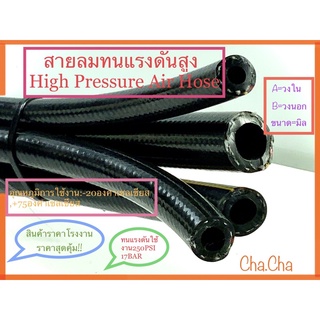 สายลมทนแรงดันสูง( High Pressure Air Hose)มีสินค้าพร้อมส่ง📪🔥