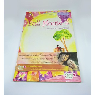 Full House บ้านในฝันกับคืนวันของหัวใจ เล่ม 2 มือสอง ฟูลเฮ้าส์ สะดุดรักที่พักใจ