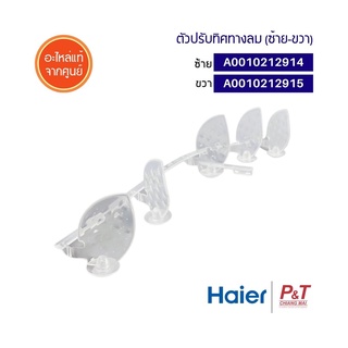 A0010212915 (ขวา) / A0010212914 (ซ้าย) บานสวิงปรับซ้ายขวา ตัวปรับทิศทางลม HAIER ไฮเออร์ อะไหล่แอร์