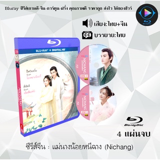 Bluray ซีรีส์จีน แม่นางน้อยหนีฉาง (Nichang) : 4 แผ่นจบ (พากย์ไทย+ซับไทย) (FullHD 1080p)