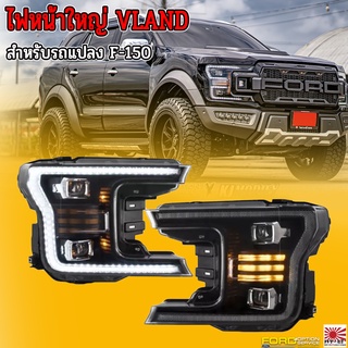 ไฟหน้าใหญ่ VLAND งานแท้ สำหรับ F-150