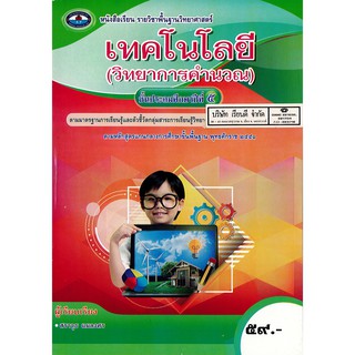 เทคโนโลยี วิทยาการคำนวน ป.5 เอมพันธ์ /59.- /9786160718054