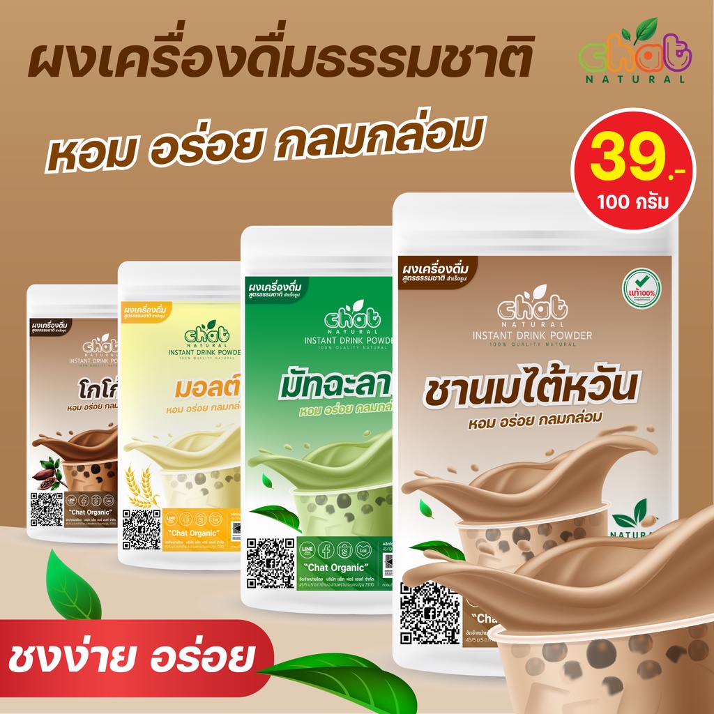 ผงเครื่องดื่มธรรมชาติ โกโก้/ชานมไต้ไหวัน/ชานมไทย/มัทฉะลาเต้/มอลต์ CHAT NATURAL
