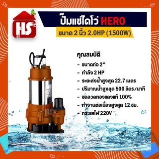 ไดโว่ 2 นิ้ว ปั้มแช่ไดโว่ ปั้มน้ำ ปั๊ม HERO 1500 วัตต์ (2HP)(WQD9-22-1.5G)*สั่ง 1 ชิ้นต่อ 1 ออเดอร์เท่านั้น!!*