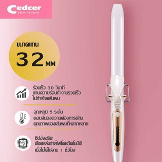 ที่ม้วนผม Cedcer ขนาดแกน32 ของแท้ เครื่องม้วนผม ที่ทำลอน ถนอมเส้นผมพร้อมส่ง