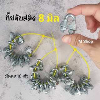 กิ๊ปจับสลิง ตัวล็อคสลิง กิ๊ปจับลวดสลิง  5 mm (3/16) และ 8 mm (5/16)