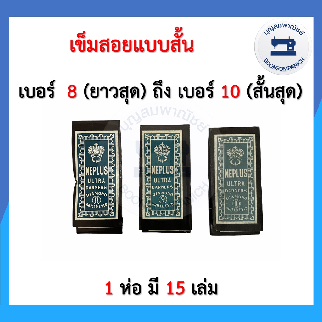 เข็มสอย เข็มเนา แบบสั้น ห่อฟ้า เบอร์ 8-10 เข็มเย็บมือ เข็มเย็บผ้า เข็มห่อฟ้า อุปกรณ์เย็บผ้า เข็มอย่างดี ราคาถูก