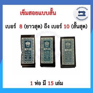 เข็มสอย เข็มเนา แบบสั้น ห่อฟ้า เบอร์ 8-10 เข็มเย็บมือ เข็มเย็บผ้า เข็มห่อฟ้า อุปกรณ์เย็บผ้า เข็มอย่างดี ราคาถูก