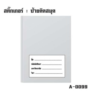 สติ้กเกอร์กันน้้ำ ติดสมุด,หนังสือ,กระดาษ (ป้ายชื่อติดสมุด 4 ดวง 1 แผ่น A4 [รหัส A-0099]