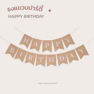 ✦ พร้อมส่ง ✦ ธงวันเกิด HAPPY BIRTHDAY 🎂 ธงแขวนวันเกิด ธงปาร์ตี้ ธงตัวอักษร ธงกระดาษคราฟท์ 🚩