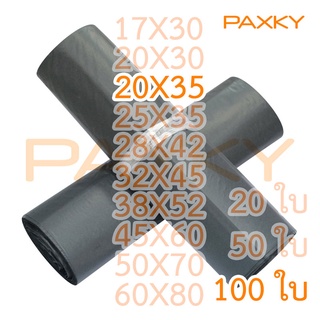 PAXKY ซองปณ.พลาสติก สีดำ แบบบาง 20X35 ซม. 100 ใบ