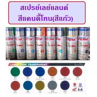 สีสเปรย์เลย์แลนด์ Leyland แคนดี้โทน ประเภทสีแก้ว เนื้อสีโปร่งใส Candy Tone