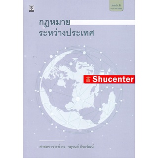 S กฎหมายระหว่างประเทศ ดร.จตุรนต์ ถิระวัฒน์