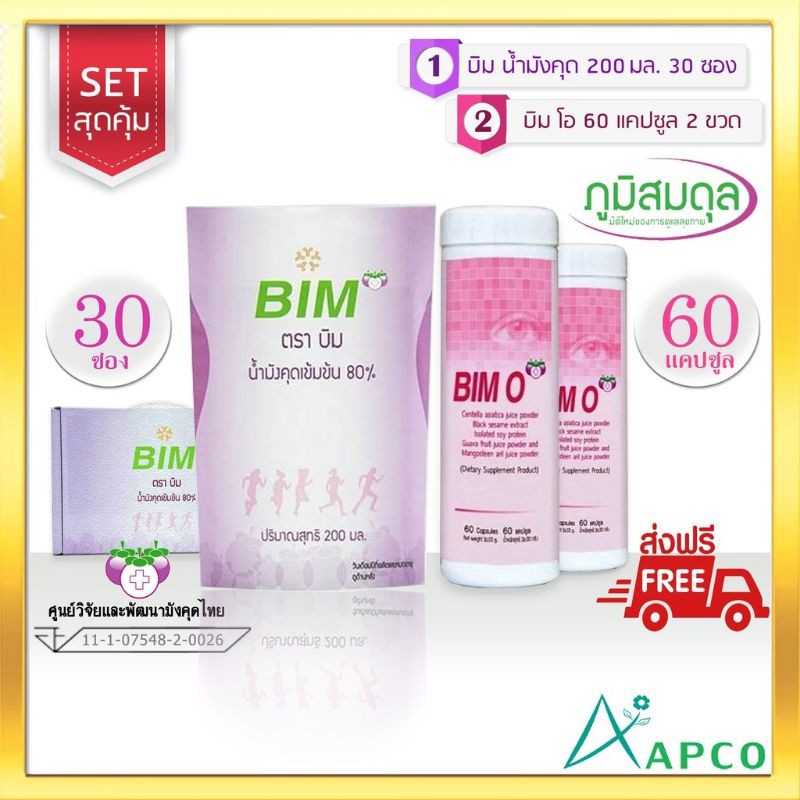 BIM บิม น้ำมังคุด 200 มล. 30 ซอง + บิมโอ 2 กระปุก ( bim หมดอายุ 08 /2569)