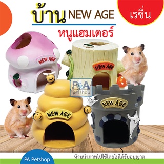 New!!_บ้านหนูแฮมเตอร์ เรซิ่น /NewAge/ ลายน่ารักมาก