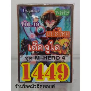 การ์ดยูกิ เลข1449 (เด็ค จูได VOL.19 ชุด M-HERO 4) แปลไทย