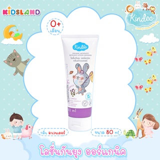 Kindee โลชั่นกันยุง ออร์แกนิค กลิ่น ลาเวนเดอร์ Organic Mosquito Repellent Lotion [80ml] [สำหรับเด็กอายุ 0 เดือน+]