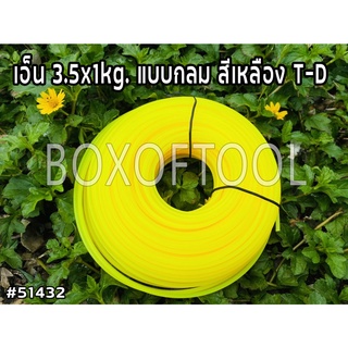 เอ็น 3.5x1kg. แบบกลม สีเหลือง T-D