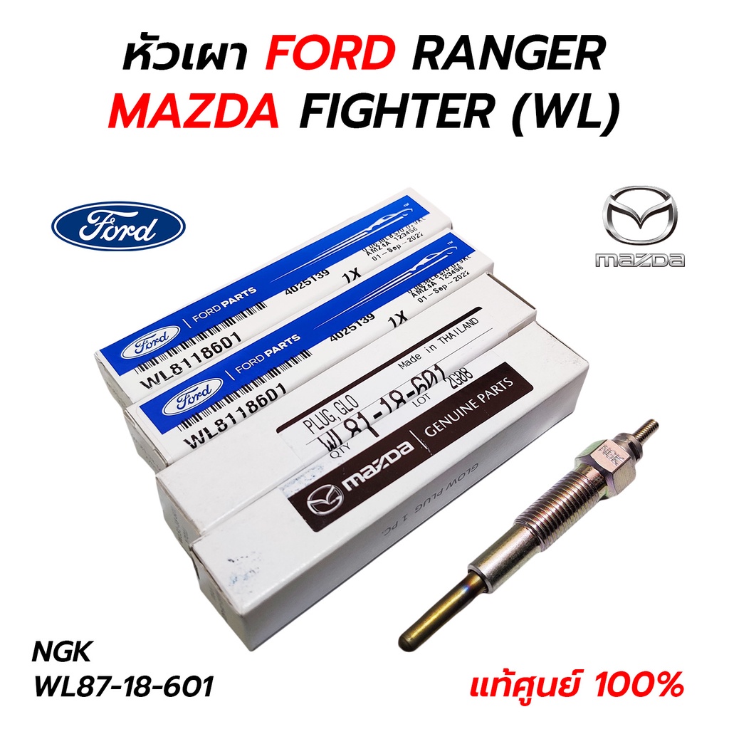 หัวเผา FORD RANGER, MAZDA FIGHTER WL รุ่นแรก, KIA PREGIO JUMBO K2700 (WL81-18-601) **แท้ศูนย์ 100% *