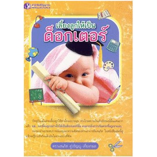 เลี้ยงลูกให้เป็นด็อกเตอร์       ***** หนังสือสภาพ 80% ****             จำหน่ายโดย ผู้ช่วยศาสตราจารย์ สุชาติ สุภาพ