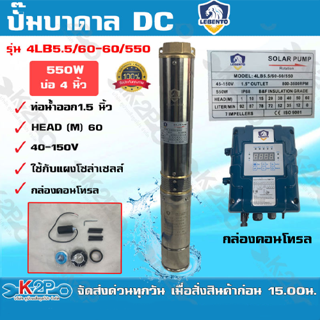 LEBENTO ปั๊มบาดาล DC 1.5 นิ้ว 550W รุ่น 4LB5.5/60-60/550 ปั๊มบาดาล DC LEBENTO BY JODAI ลงบ่อ 4 นิ้ว ใชกับแผงโซล่าเซลล์