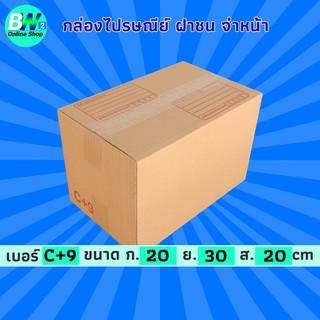 กล่องไปรษณีย์ ฝาชน สีน้ำตาล จ่าหน้า C+9 20x30x20cm(แพ็ค 20) กล่องพัสดุ กล่องไปรษณีย์ราคาถูก กล่องพัสดุไปรษณีย์ กล่องฝาชน