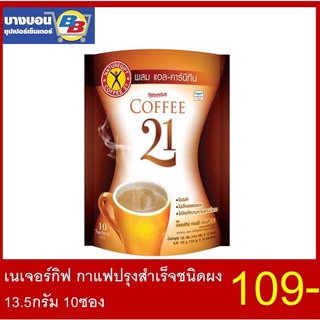 เนเจอร์กิฟ กาแฟปรุงสำเร็จชนิดผง 13.5กรัม 10ซอง