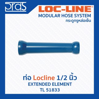 LOCLINE ล็อคไลน์ ระบบท่อกระดูกงู ข้อต่อ ท่อ Hose ขนาด 1/2” Extended Element (TL 51833)