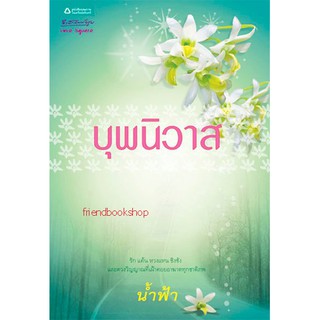 -นิยายรักโรแมนติก-บุพนิวาส(ลดพิเศษ)