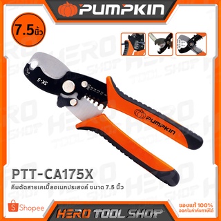 PUMPKIN คีม คีมตัดสายเคเบิ้ล อเนกประสงค์ ขนาด 7.5 นิ้ว รุ่น PTT-CA175X (14616)