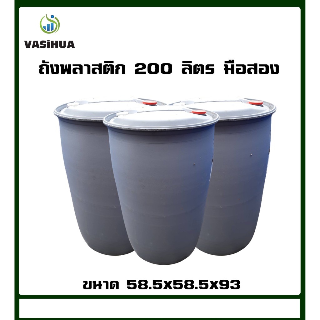 ถังน้ำพลาสติก 200 ลิตรมือสองสีเทา (ฝาปิดแบบเกลียวหมุน 2 ฝาเล็ก )vasihua,วาซิหัว