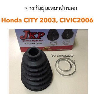 ยางกันฝุ่นเพลาขับนอก Honda City2003, Civic2006