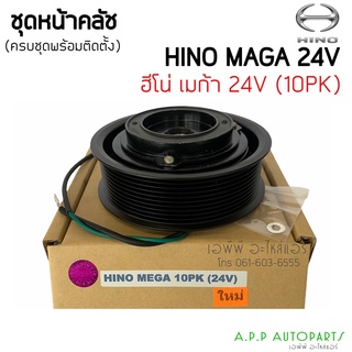 ชุดครัช หน้าคลัช HINO MEGA 10pk 24V,ฮีโน่,รถบรรทุก,หน้าครัชคอมแอร์ครบชุดหน้าคลัทช์ หน้าคลัช