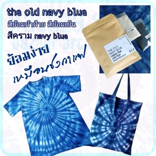 สีย้อมผ้า navy blue สีย้อมเย็น สีย้อมผ้าคอตตอน 100 ตัวอย่างเป็นผลจากสีของร้าน