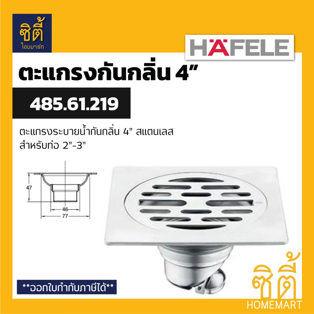 HAFELE 485.61.219 ตะแกรงระบายน้ำ กันกลิ่น 4" (ท่อ 2"-3") ตะแกรงน้ำทิ้ง ฟลอร์เดรน กันกลิ่น สแตนเลส 30