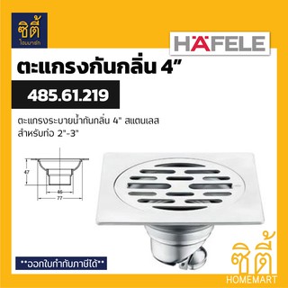 HAFELE 485.61.219 ตะแกรงระบายน้ำ กันกลิ่น 4" (ท่อ 2"-3") ตะแกรงน้ำทิ้ง ฟลอร์เดรน กันกลิ่น สแตนเลส 304 (Floor Drain 4")