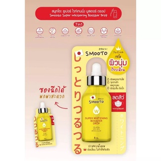 💦 เซรั่ม Smooto Super Whitening Booster Drop สมูทโตะ ซูเปอร์ ไวท์เทนนิ่ง บูสเตอร์ ดรอป 8 กรัม