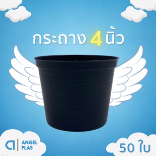 กะถางต้นไม้
กระถางต้นไม้พลาสติก
กระถางปลูกต้นไม้ กระถางดำ สีดำ 4 นิ้ว 50 ใบ