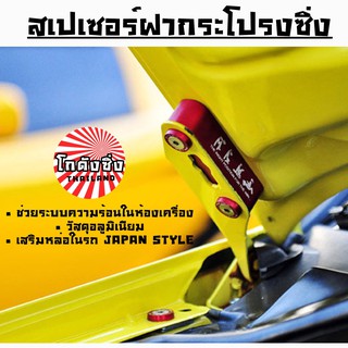 โกดังซิ่ง SPACER BONNET สเปเซอร์ฝากระโปรงซิ่ง (JDM) *แจ้งสีในแชท / 1ชุด=2ชิ้น