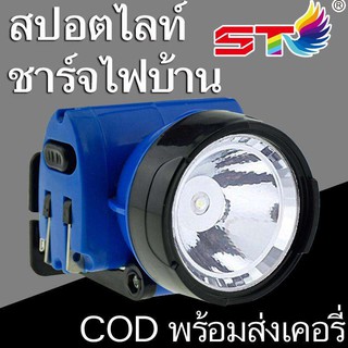 ST-520 ไฟฉายคาดหัว แสงขาว LED 1ดวง ผลิตจากวัสดุคุณภาพดี ใช้หลอด LED ประสิทธิภาพสูง ทนทาน น้ำหนักเบา พกพาสะดวก ST-520