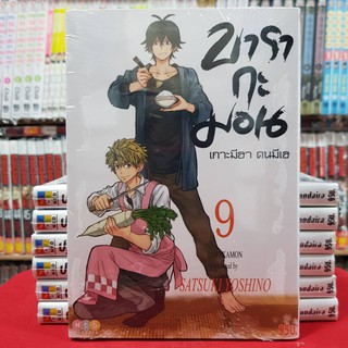 บารากะมอน เกาะมีฮา คนมีเฮ เล่มที่ 9 หนังสือการ์ตูน มังงะ มือหนึ่ง BARAKAMON