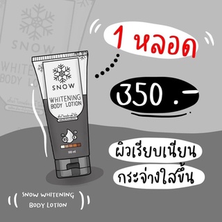 โลชั่นสโนว์ snow lotion เน้นบำรุง + ฟื้นฟู + ปกป้อง ปริมาณ100g